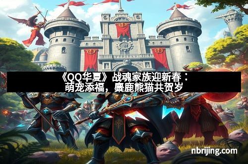 《QQ华夏》战魂家族迎新春:萌宠添福,麋鹿熊猫共贺岁